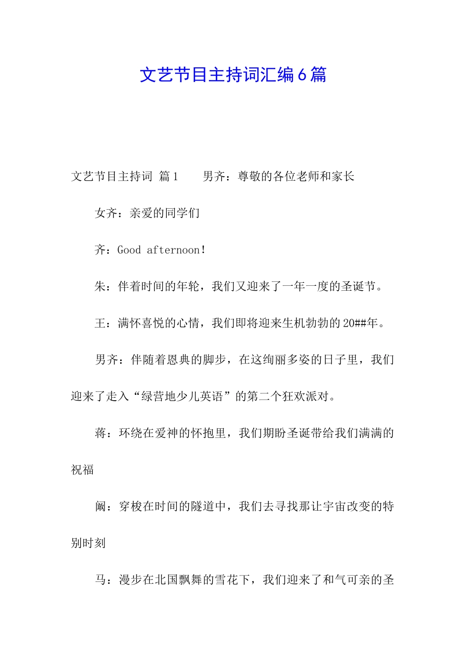 文艺节目主持词汇编6篇_第1页