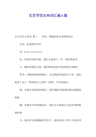 文艺节目主持词汇编6篇