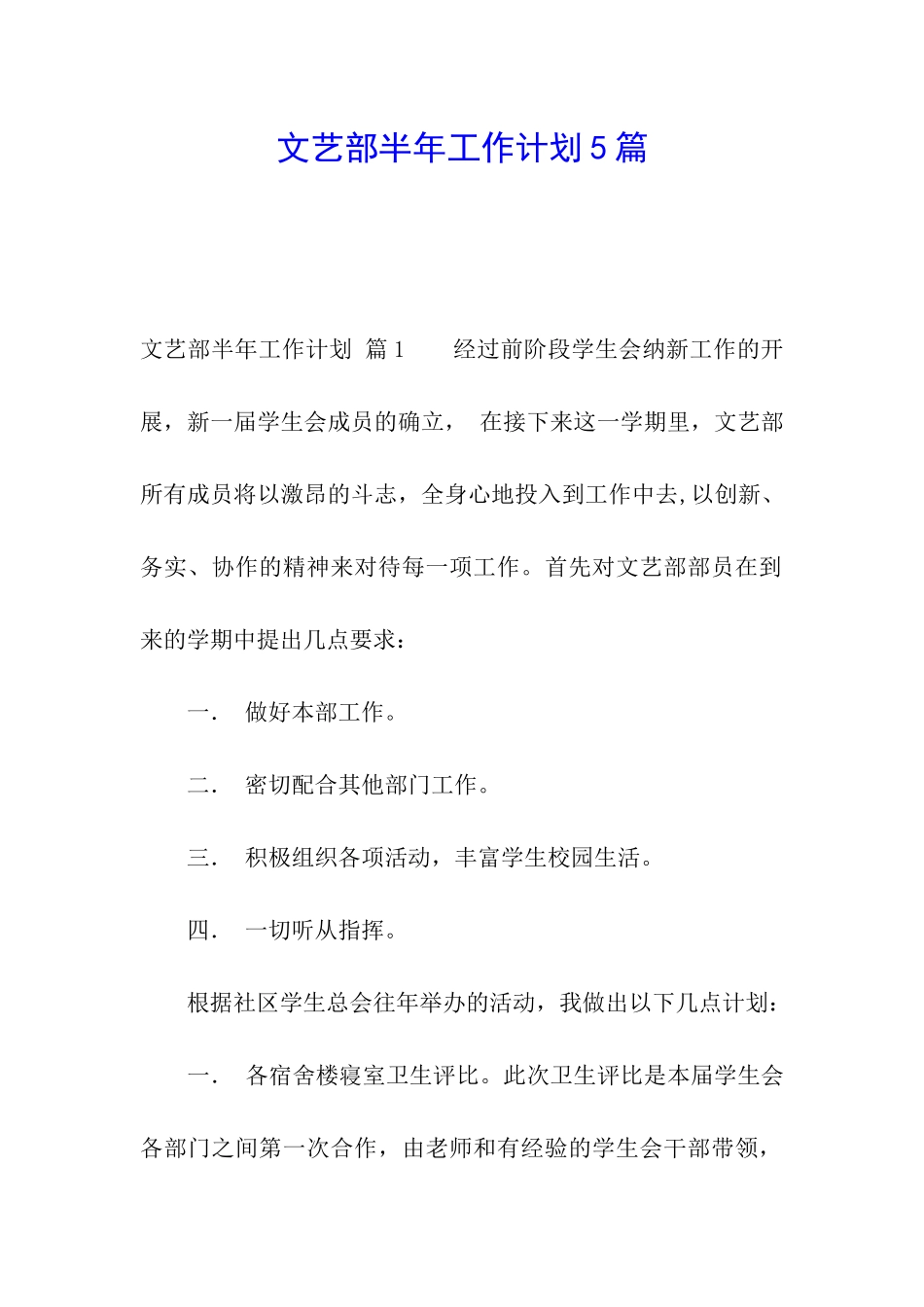 文艺部半年工作计划5篇_第1页