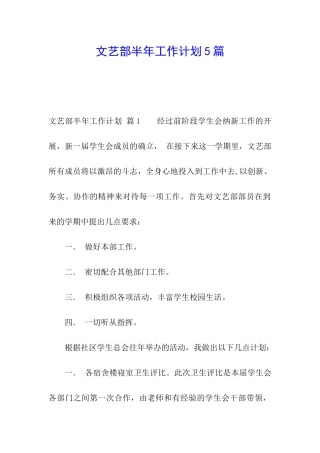 文艺部半年工作计划5篇