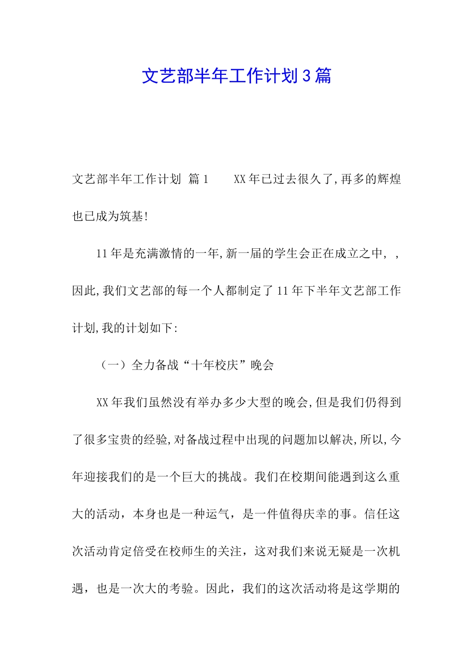 文艺部半年工作计划3篇_第1页