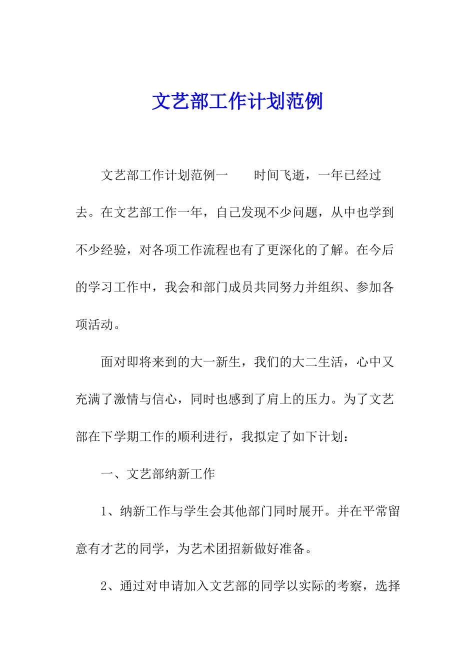 文艺部工作计划范例_第1页