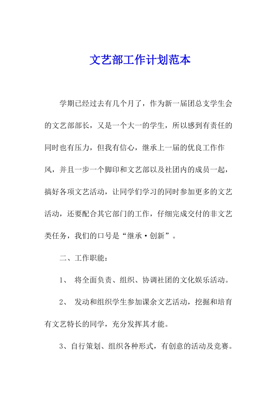 文艺部工作计划范本_第1页