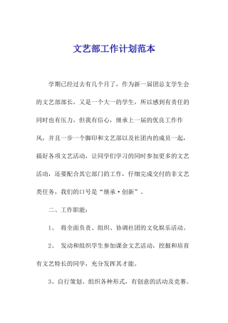 文艺部工作计划范本