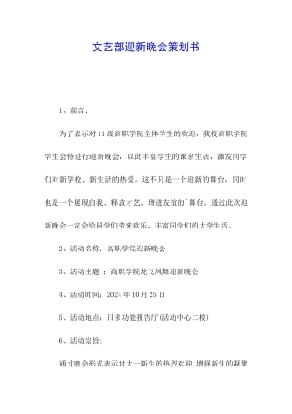 文艺部迎新晚会策划书