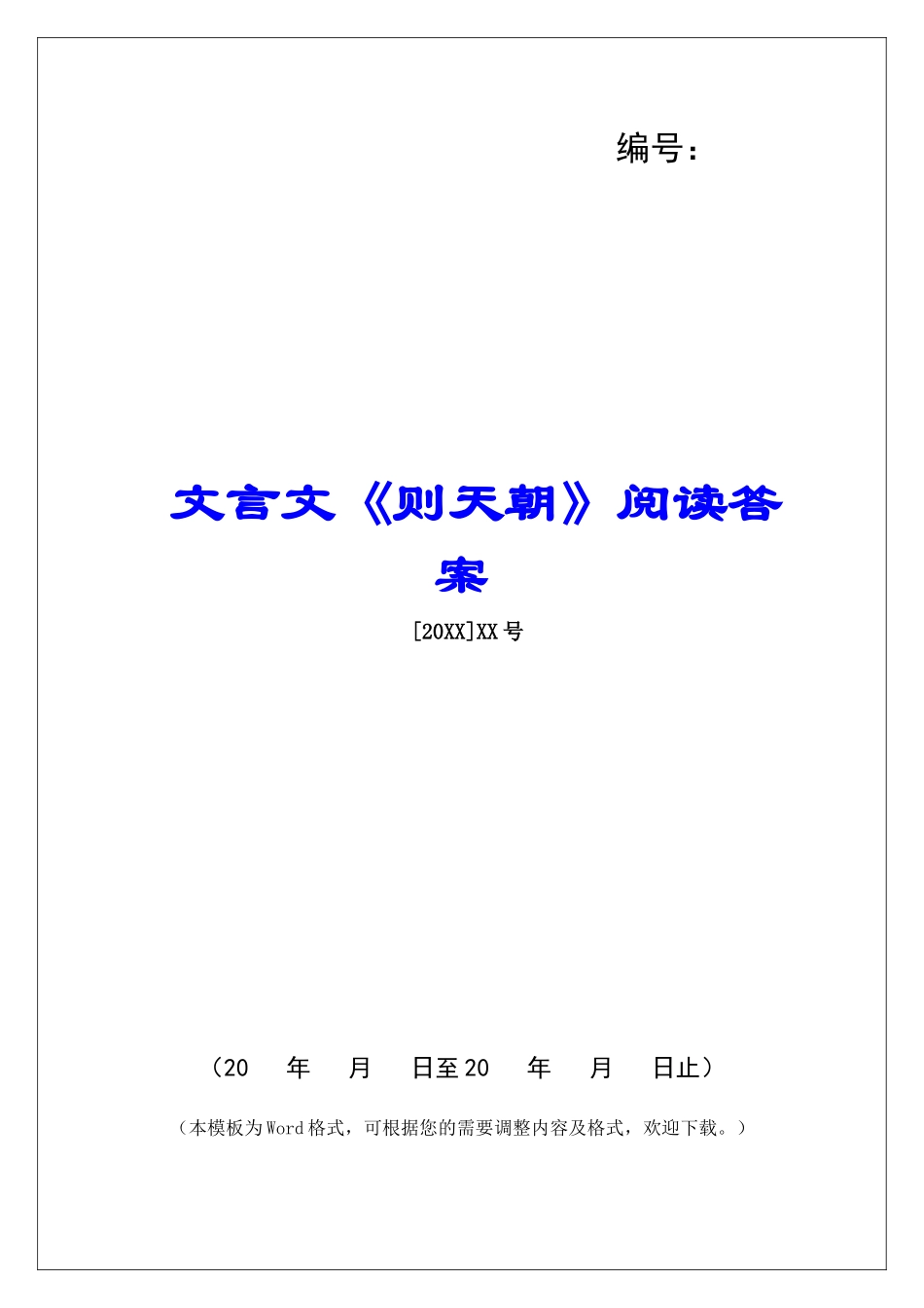 文言文《则天朝》阅读答案-_第1页