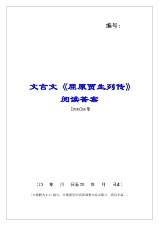 文言文《屈原贾生列传》阅读答案-