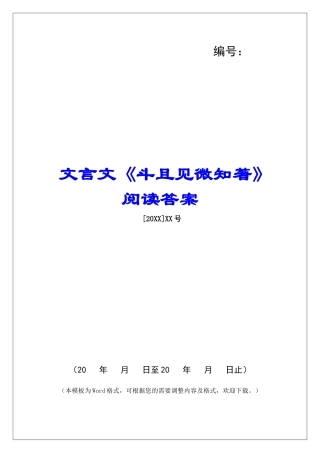 文言文《斗且见微知著》阅读答案-
