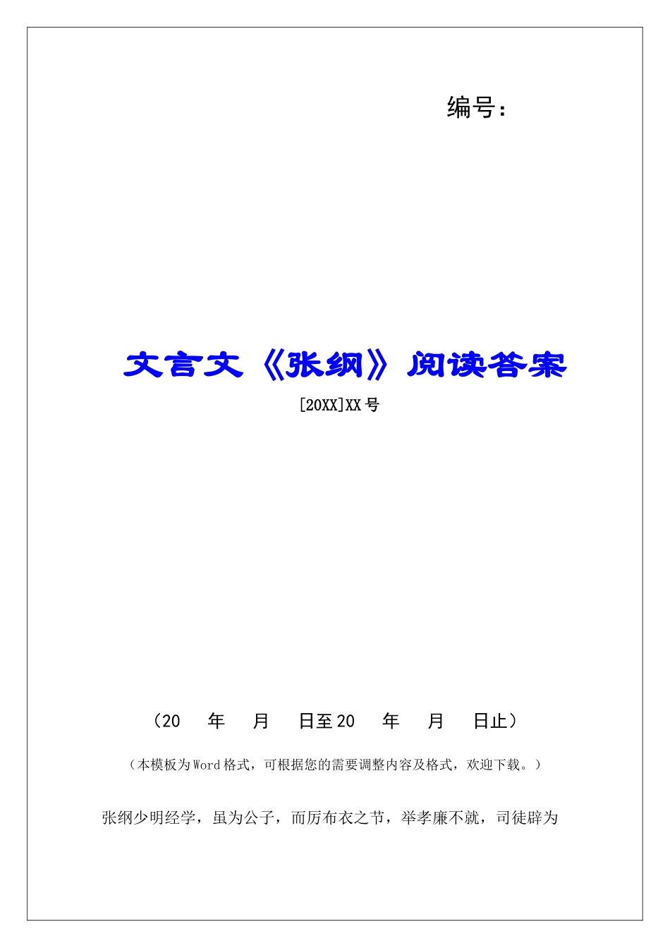 文言文《张纲》阅读答案-_第1页