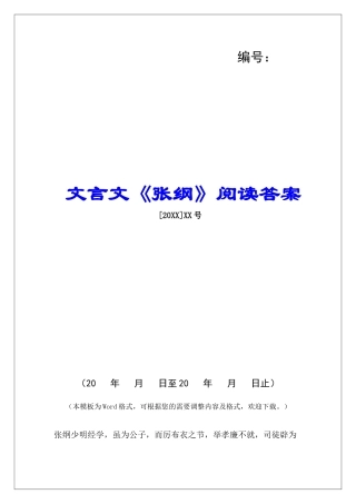 文言文《张纲》阅读答案-