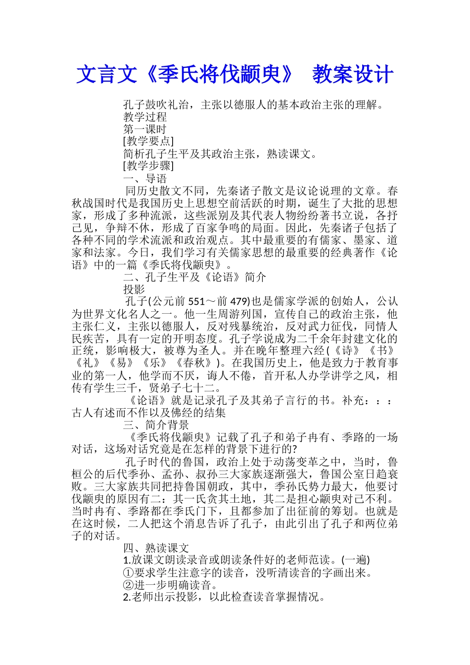 文言文《季氏将伐颛臾》-教案设计_第1页