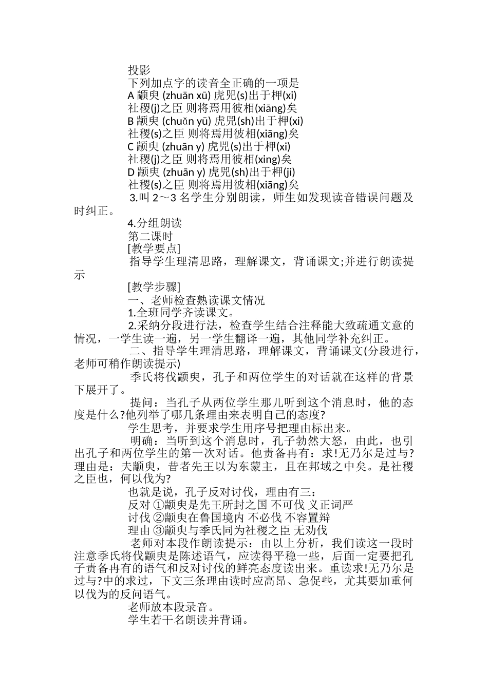 文言文《季氏将伐颛臾》-教案设计_第2页