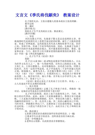 文言文《季氏将伐颛臾》-教案设计