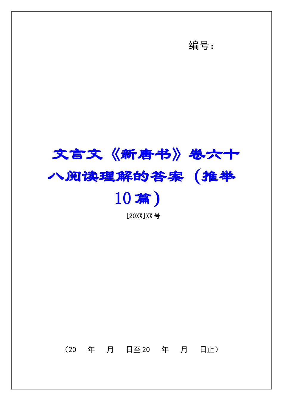 文言文《新唐书》卷六十八阅读理解的答案-_第1页