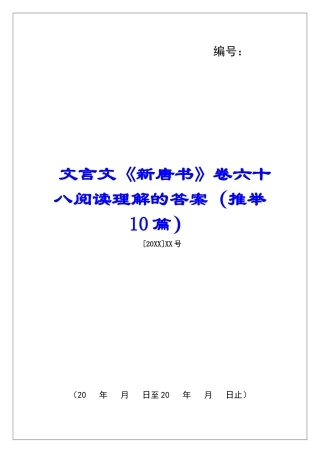 文言文《新唐书》卷六十八阅读理解的答案-