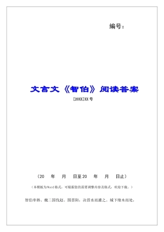 文言文《智伯》阅读答案-