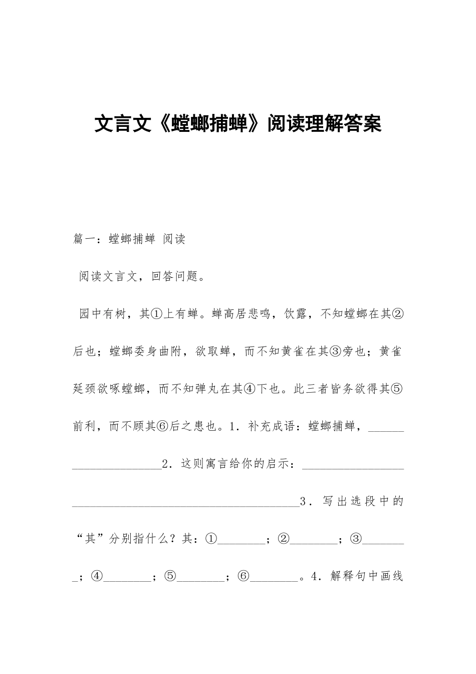 文言文《螳螂捕蝉》阅读理解答案_第1页