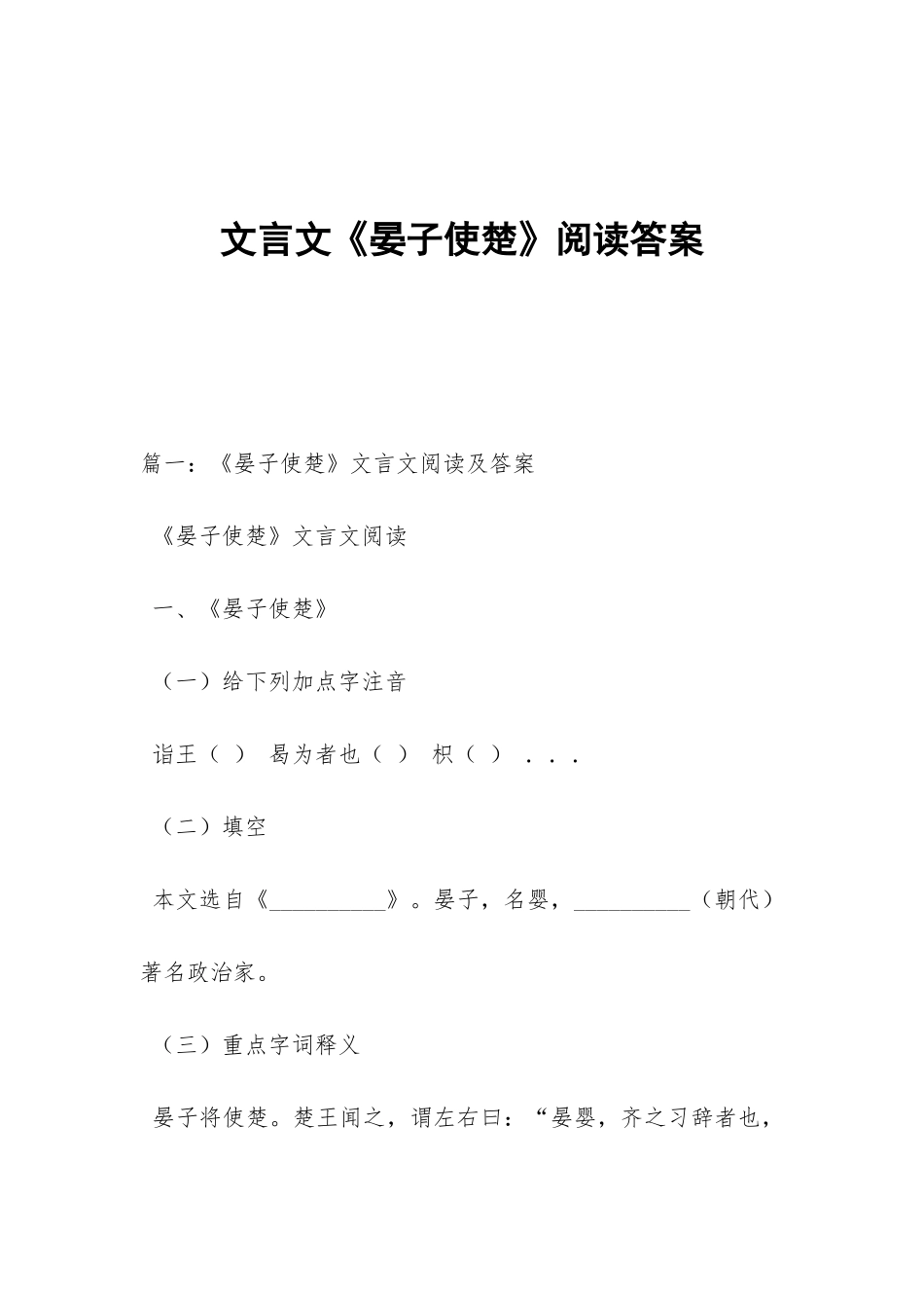 文言文《晏子使楚》阅读答案_第1页