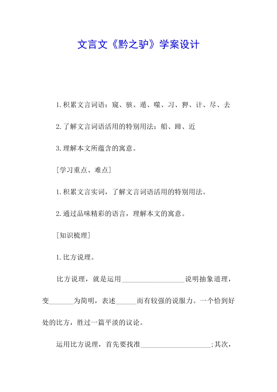 文言文《黔之驴》学案设计_第1页