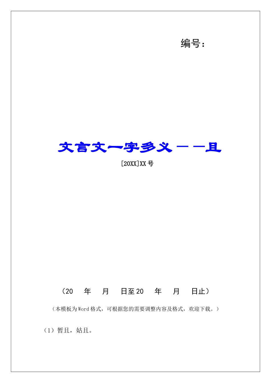 文言文一字多义——且-_第1页