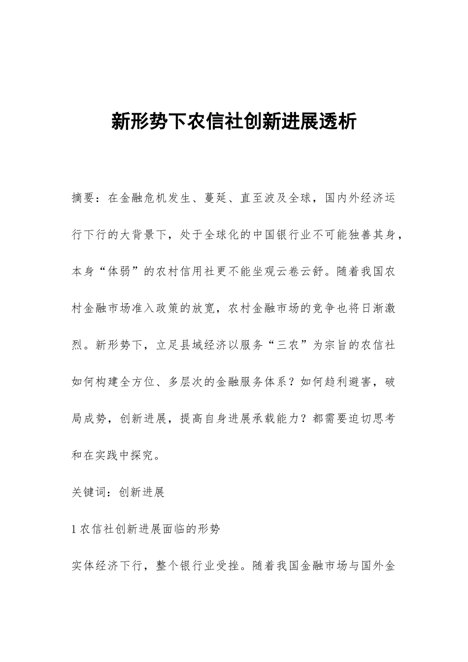 新形势下农信社创新发展透析_第1页