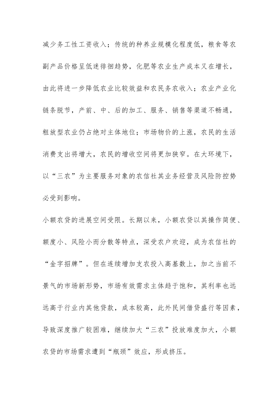 新形势下农信社创新发展透析_第3页