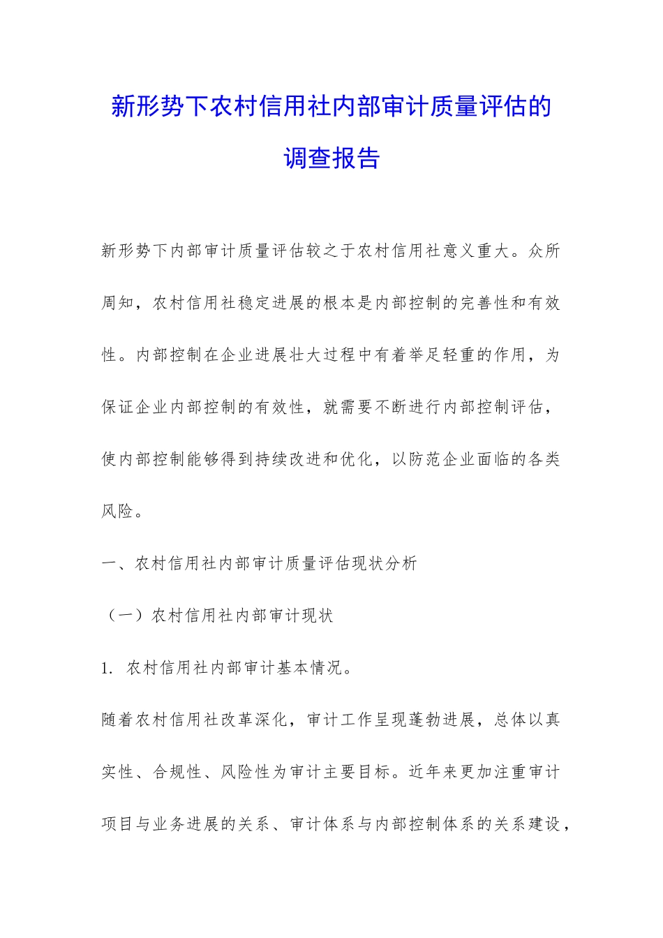 新形势下农村信用社内部审计质量评估的调查报告-_第1页