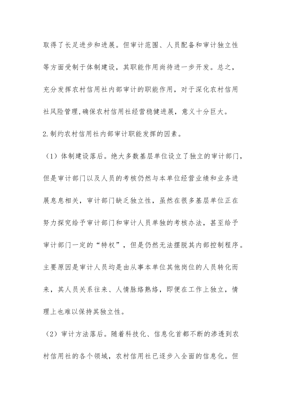 新形势下农村信用社内部审计质量评估的调查报告-_第2页