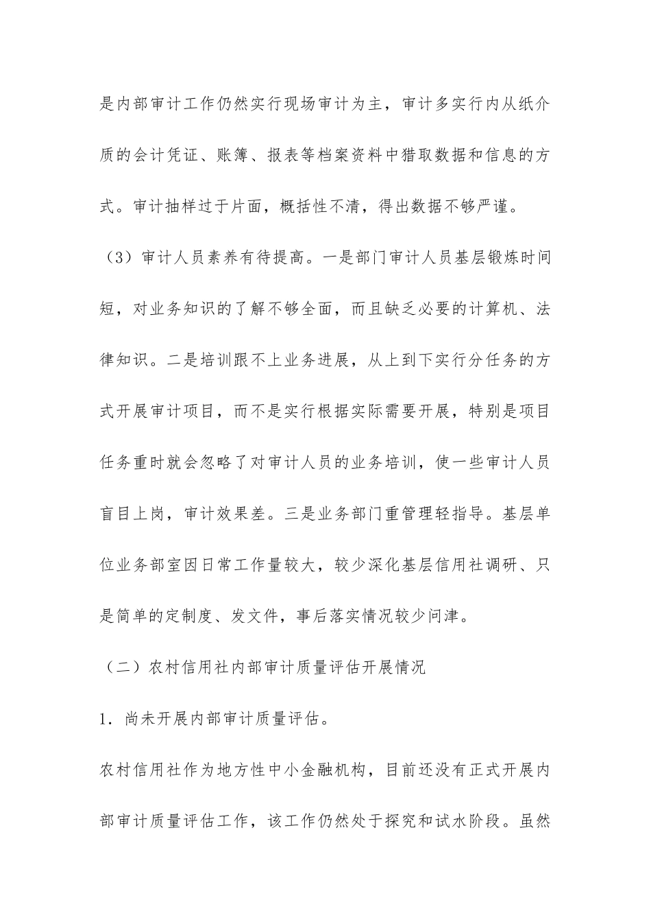 新形势下农村信用社内部审计质量评估的调查报告-_第3页