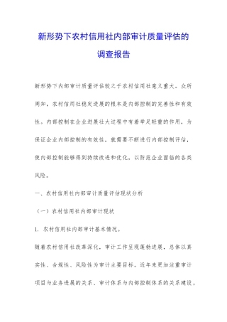 新形势下农村信用社内部审计质量评估的调查报告-