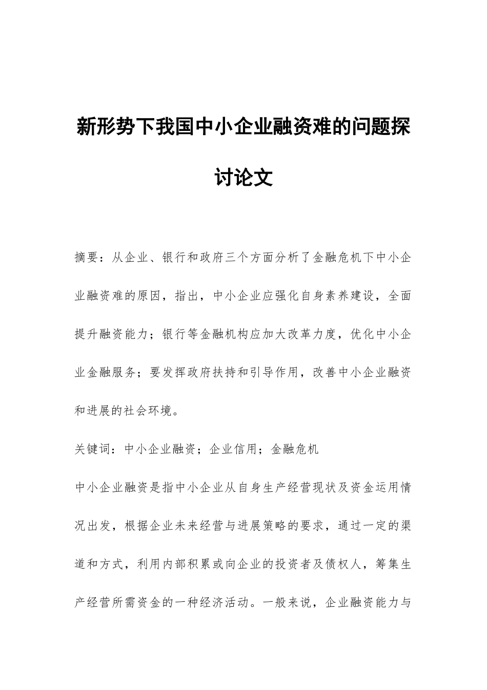 新形势下我国中小企业融资难的问题探讨论文_第1页