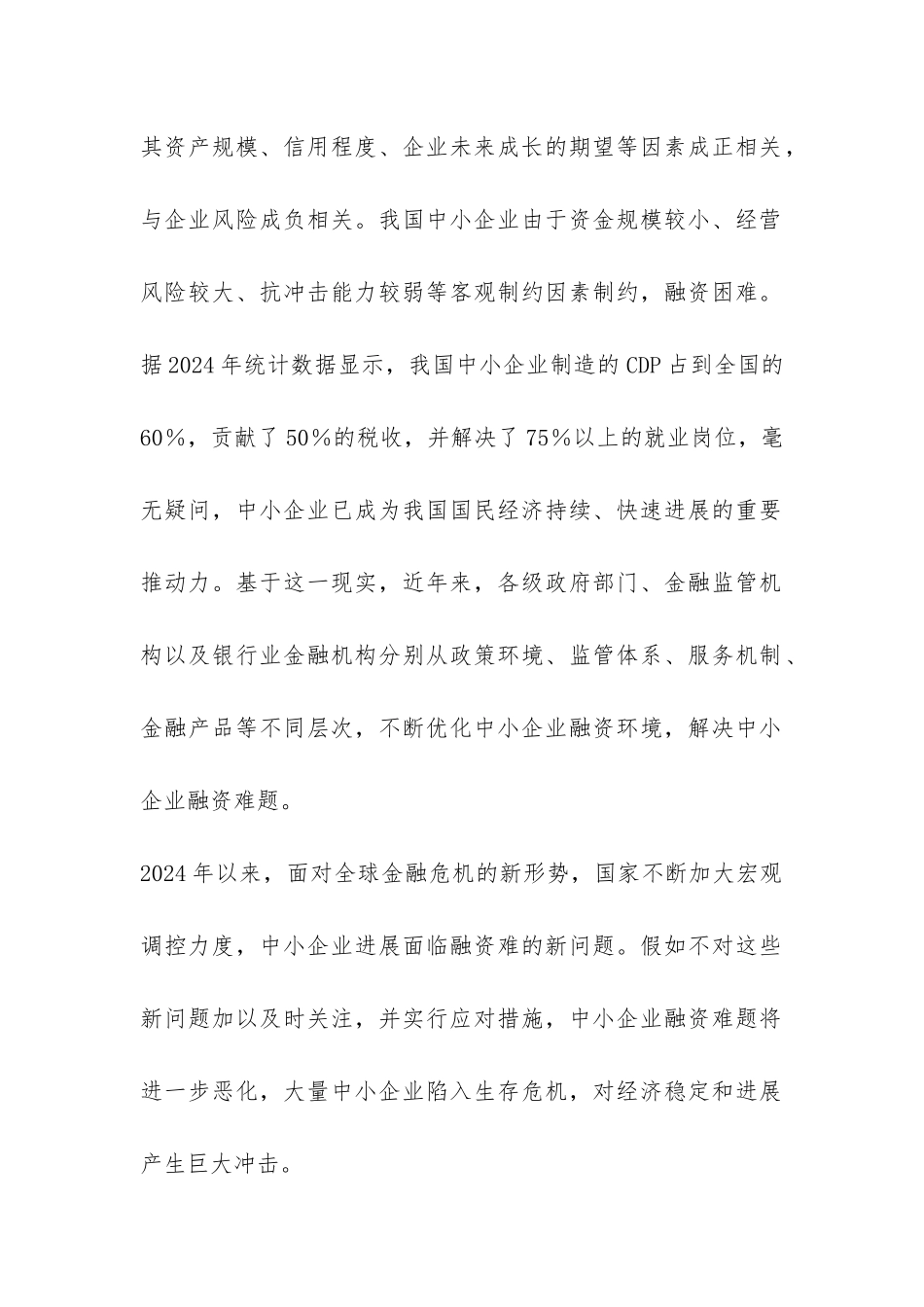 新形势下我国中小企业融资难的问题探讨论文_第2页