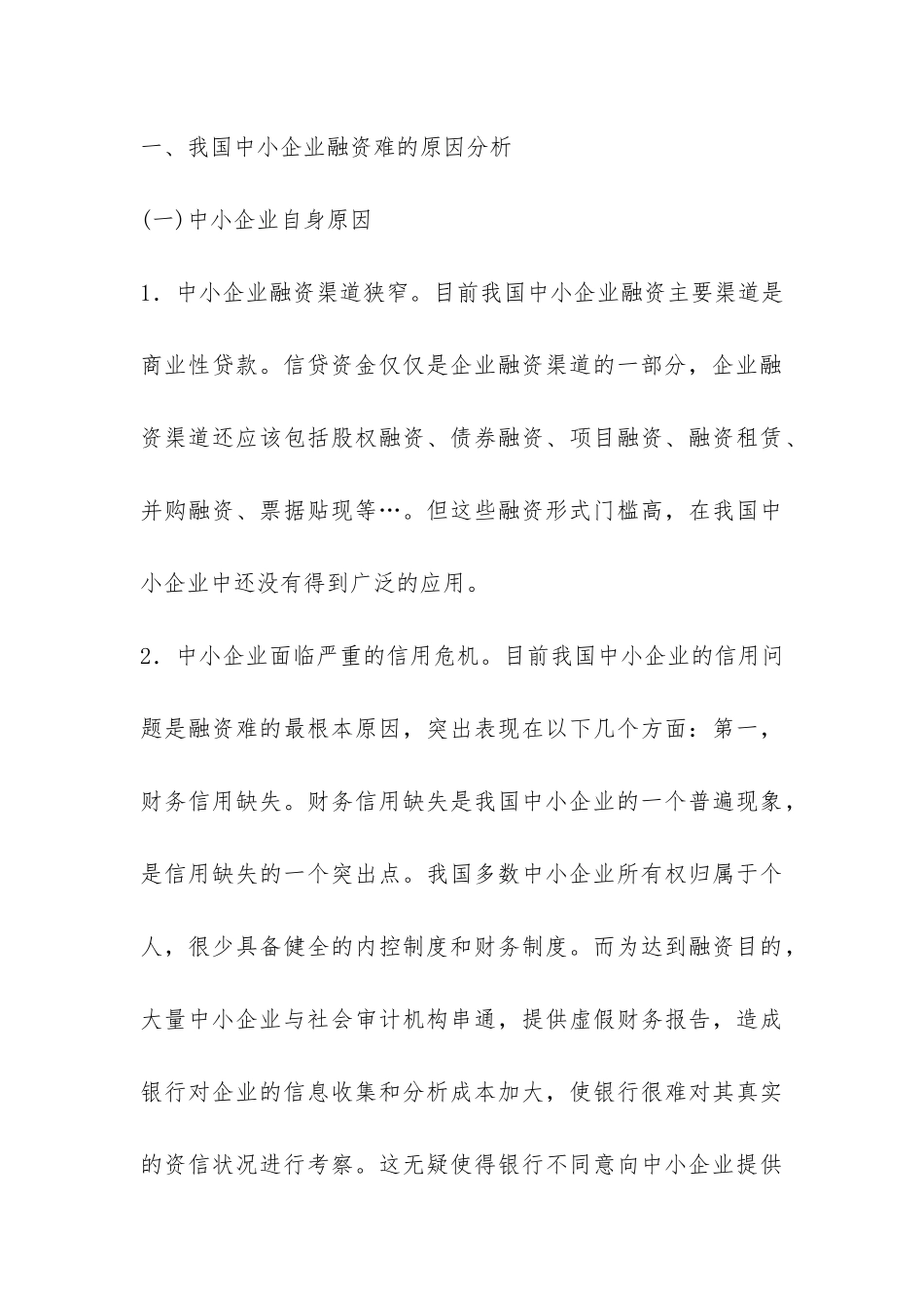 新形势下我国中小企业融资难的问题探讨论文_第3页