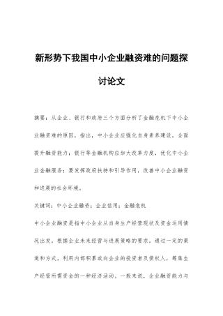 新形势下我国中小企业融资难的问题探讨论文