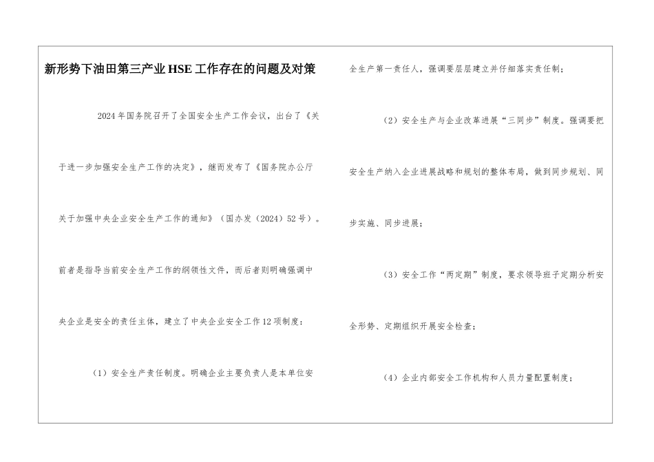 新形势下油田第三产业HSE工作存在的问题及对策_第1页