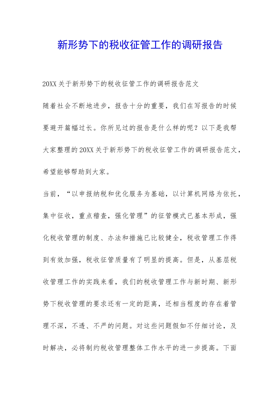 新形势下的税收征管工作的调研报告-_第1页