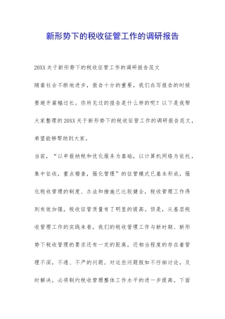 新形势下的税收征管工作的调研报告-