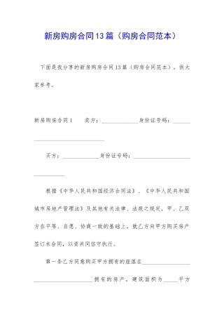 新房购房合同13篇(购房合同范本)
