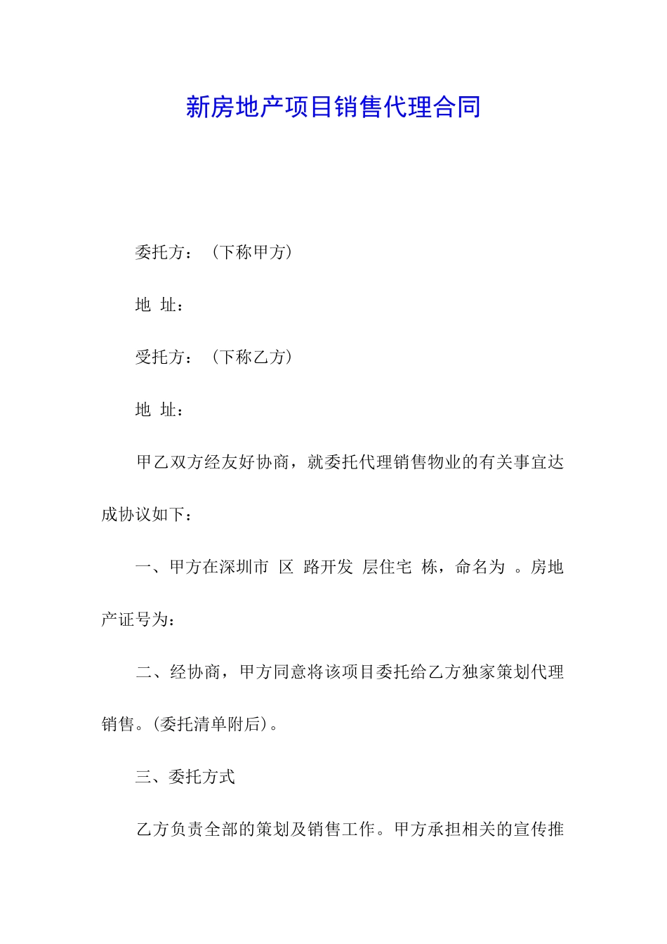新房地产项目销售代理合同_第1页