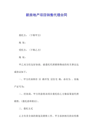 新房地产项目销售代理合同