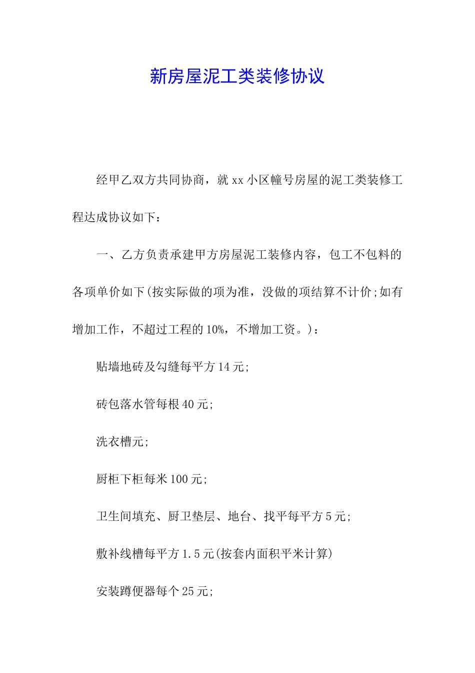 新房屋泥工类装修协议_第1页