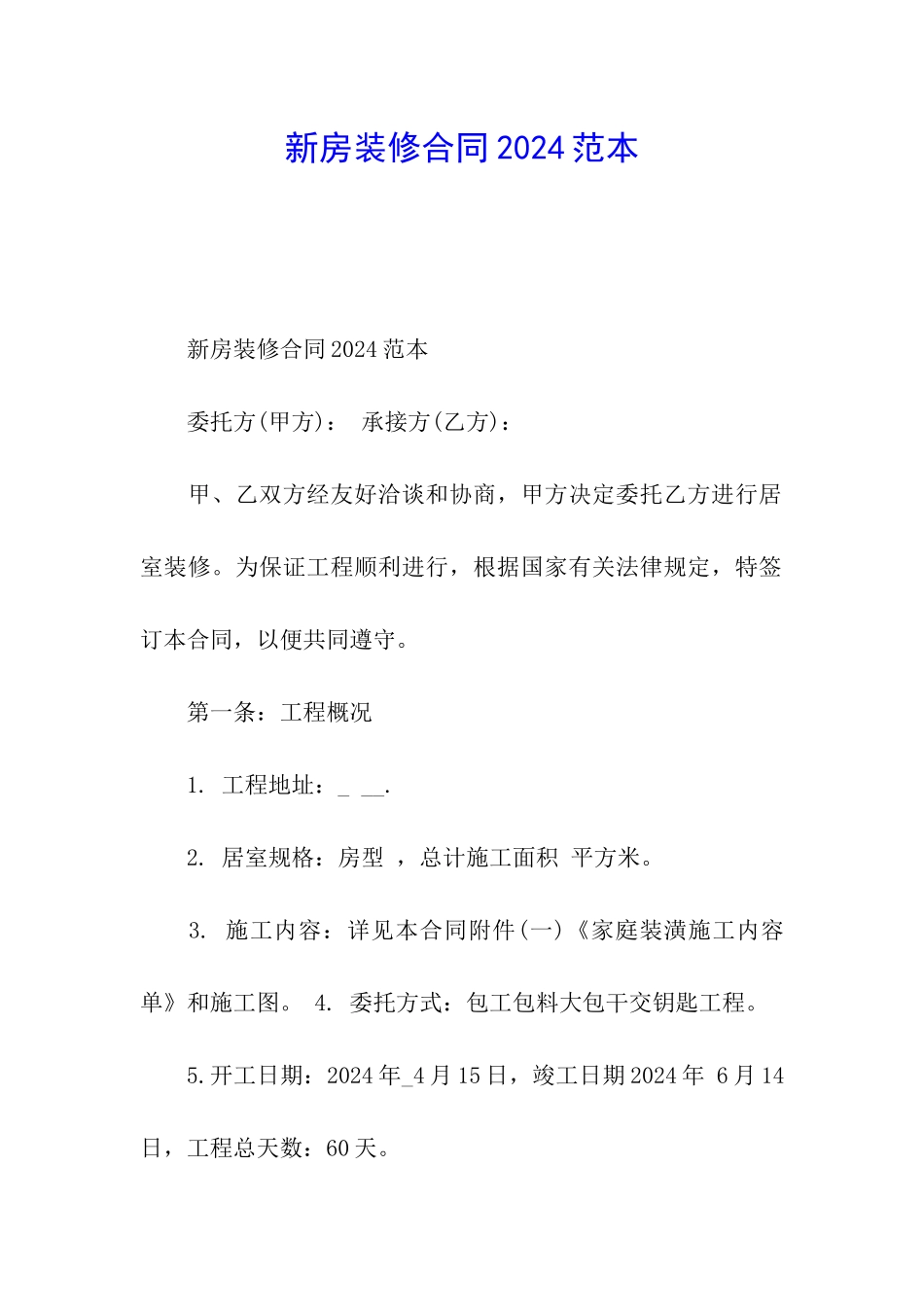 新房装修合同2024范本_第1页