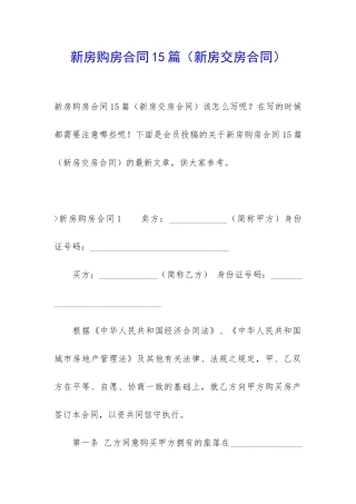 新房购房合同15篇