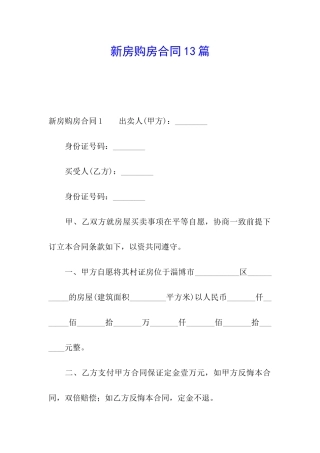 新房购房合同13篇