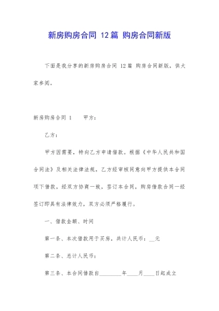 新房购房合同-12篇-购房合同新版