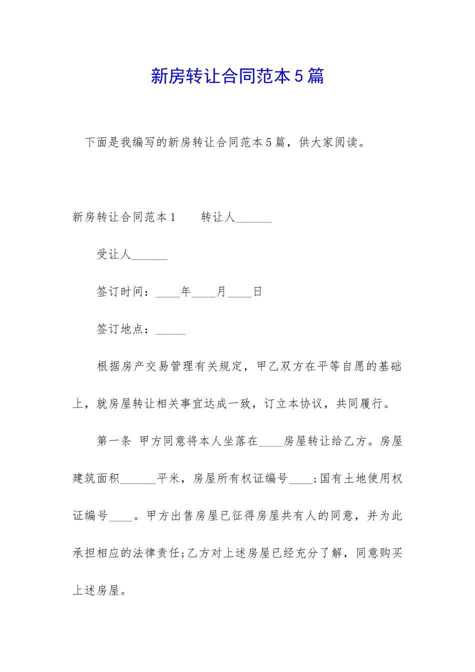 新房转让合同范本5篇_第1页