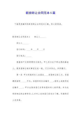 新房转让合同范本5篇