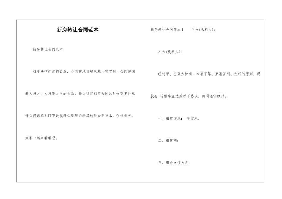 新房转让合同范本_第1页