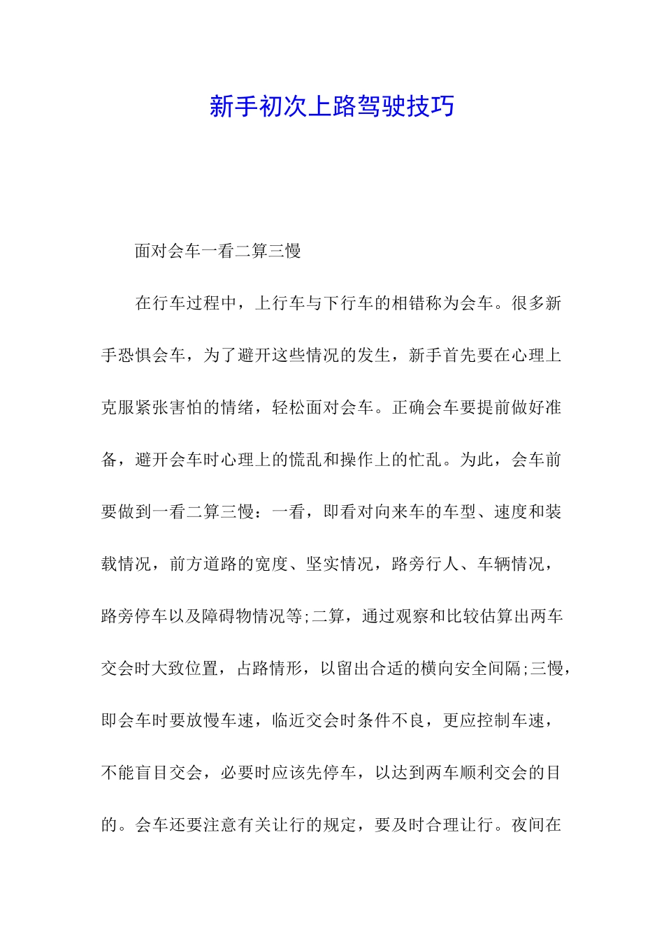 新手初次上路驾驶技巧_第1页