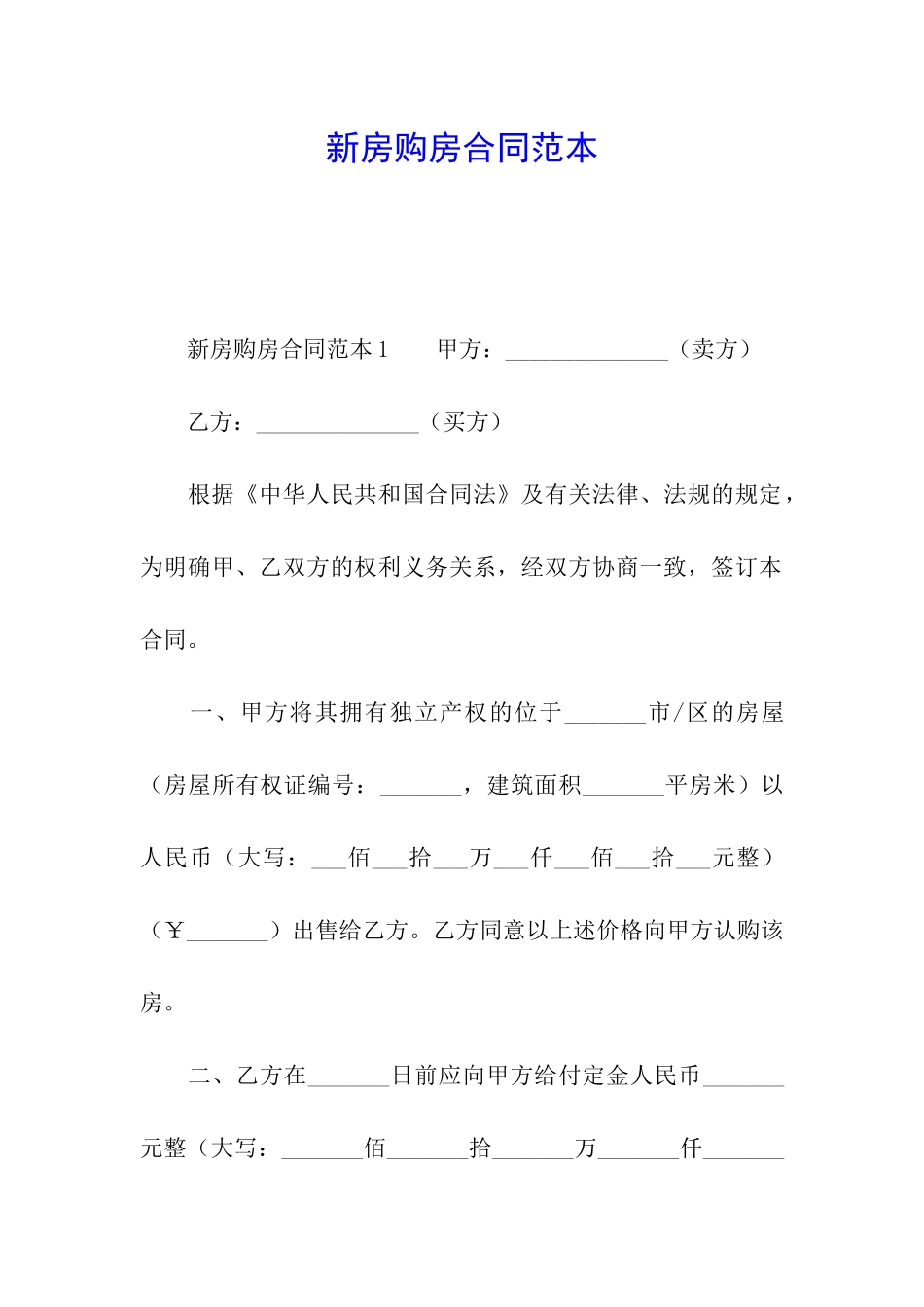 新房购房合同范本_第1页
